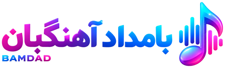 لوگوی بامداد آهنگبان